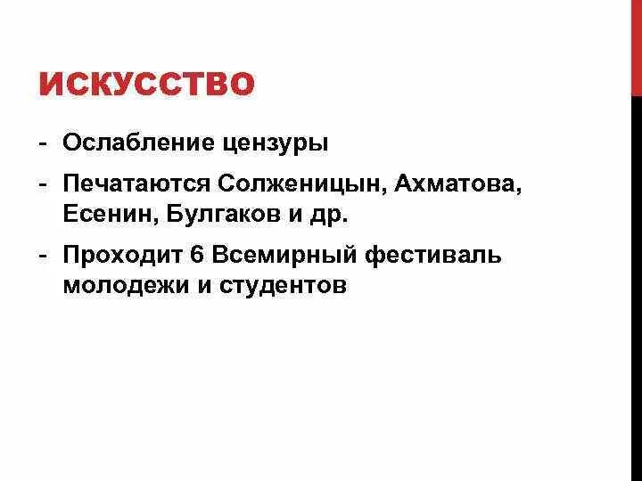 Оттепель цензура. Ослабление цензуры при Хрущеве. Ослабление цензуры в оттепели. Цензура в период оттепели. Периоду оттепели характерны в литературе ослабление цензуры.