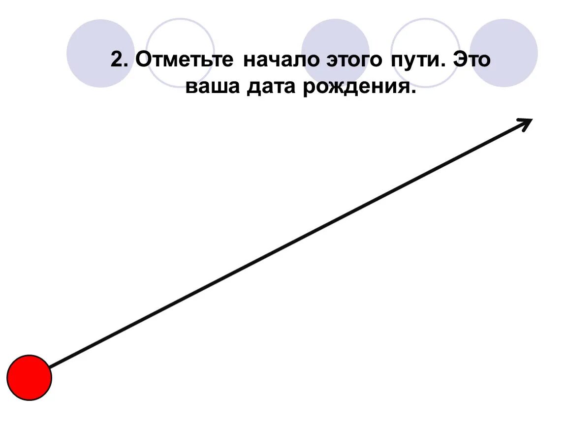 Небольшой отрезок ее жизни. Отрезок жизненного пути. Жизненные отрезки. Рисунок отрезок жизненного пути. Отметь галочкой отрезки.