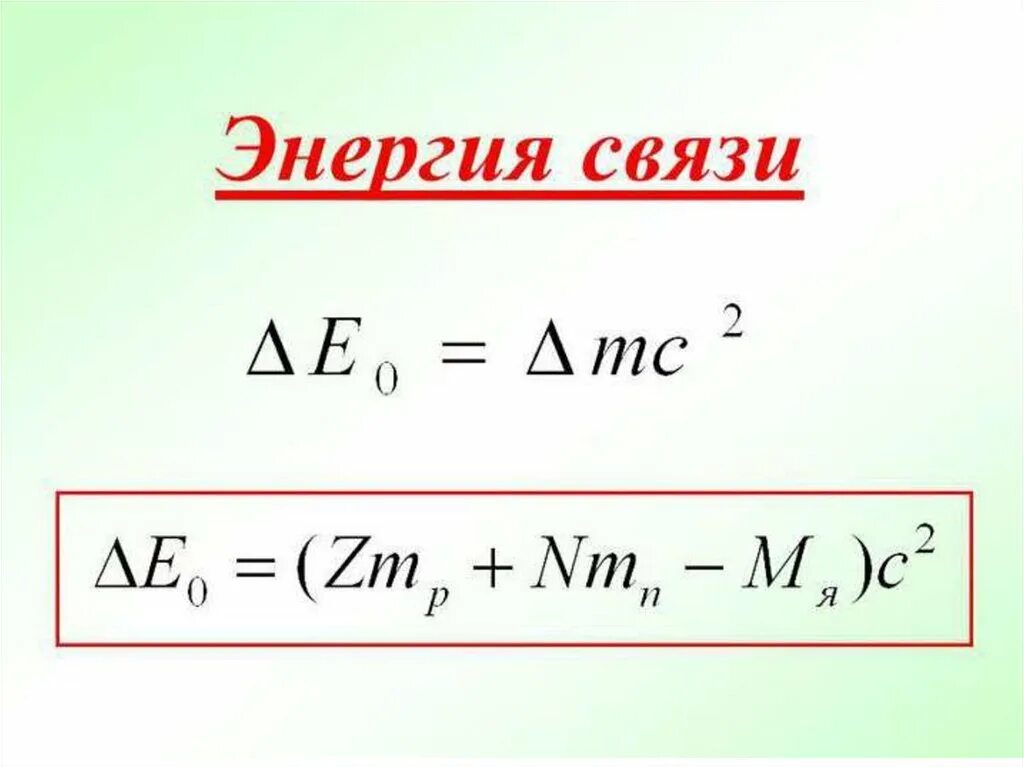 Энергия связи дефект масс 9 класс. Энергия связи дефект масс. Энергия связи формула. Дефект массы атомного ядра. Дефект массы и энергия связи ядра атома физика.