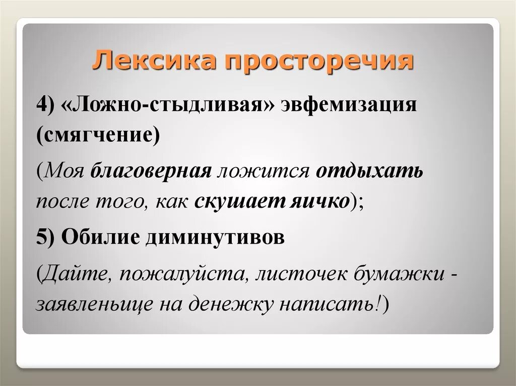 Ложно стыдливая эвфемизация. Предложения с просторечиями. Современное русское просторечие. Диминутивы примеры.