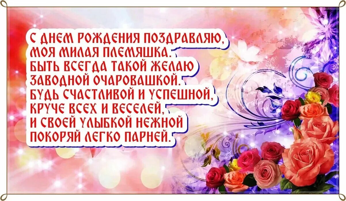С днем рождения племянница поздравления трогательные. Поздравления с днём рождения плем. поздравления с днём рождения плеяннице. поздравления с днём рождения племяннице. пожелания племяннице на день.