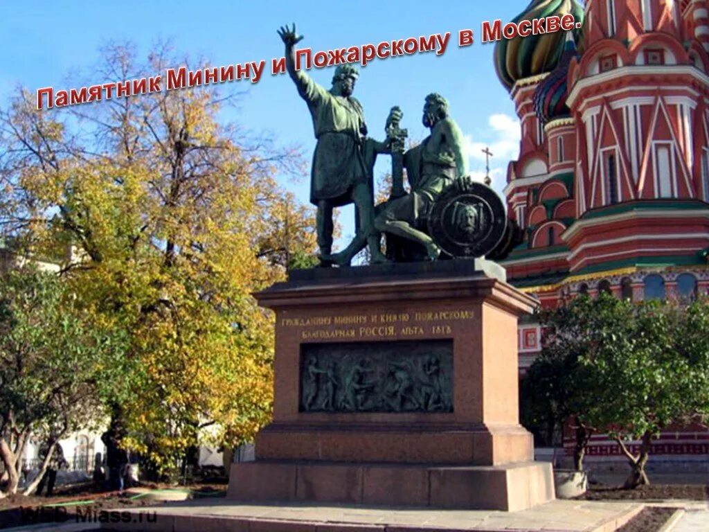 Памятник Минину и Пожарскому в Москве. Минин и Пожарский памятник. Памятник Кузьме Минину и Дмитрию Пожарскому. Памятники в культуре народов россии видеоурок