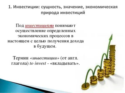 Что такое инвестиции и как они