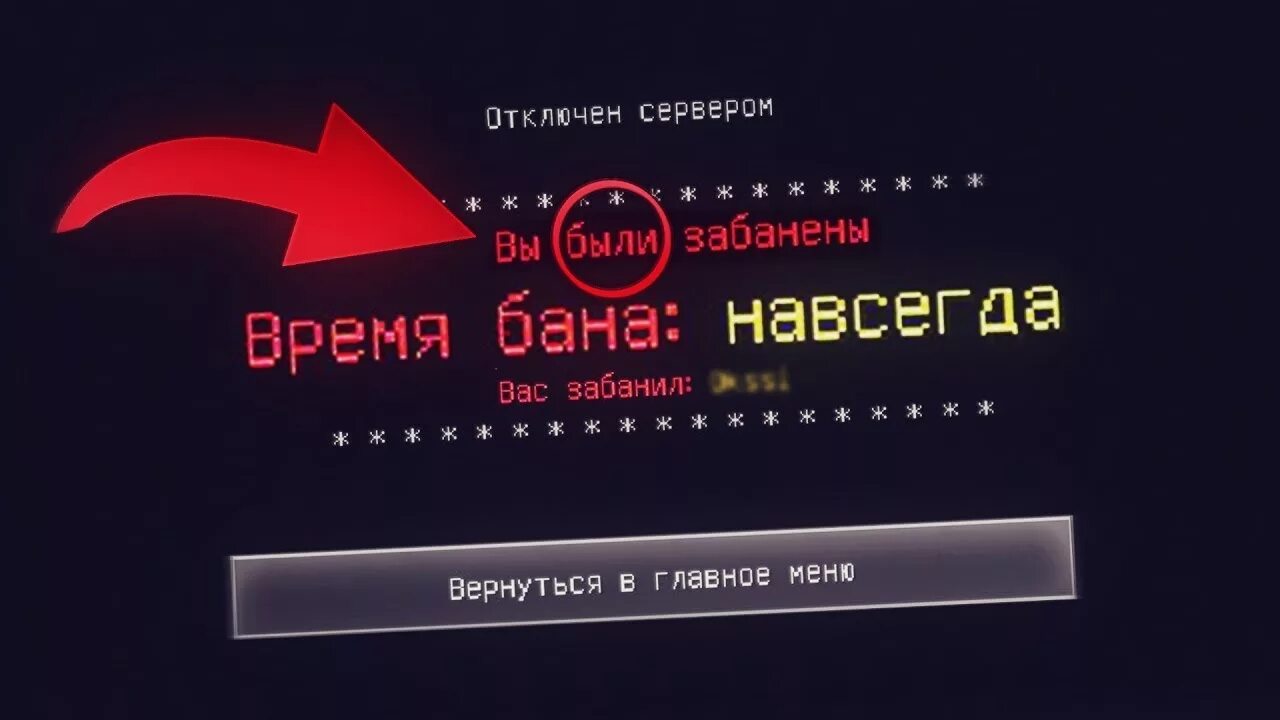 Бан навсегда. Бан навсегда в майнкрафт. оформление бана навсегда. вас забанили навсегда.