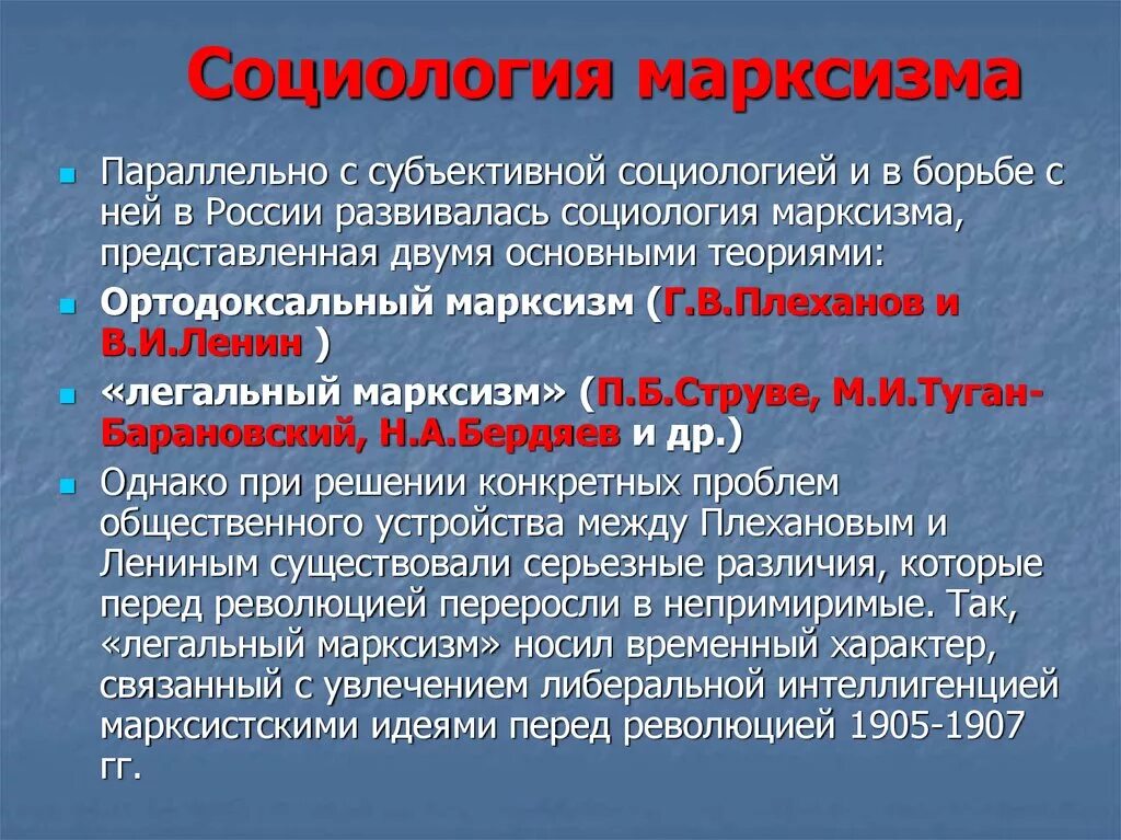 Социология марксизма. Социологическая концепция марксизма. Марксистская социология. Марксистская социология в России. Основные идеи русского марксизма