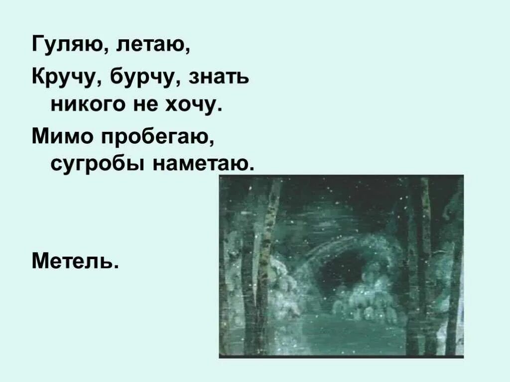Когда метель кричит как зверь. Загадка про метель. загадка про вьюгу. загадка про метель для дошкольников. загадка со словом метель.