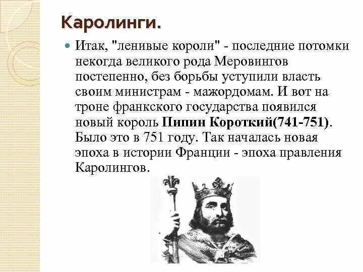 Первый Король династии Каролингов. Династия Каролингов схема. Династия Меровингов и Каролингов таблица. Начало правления династии Каролингов. Каролинги династия