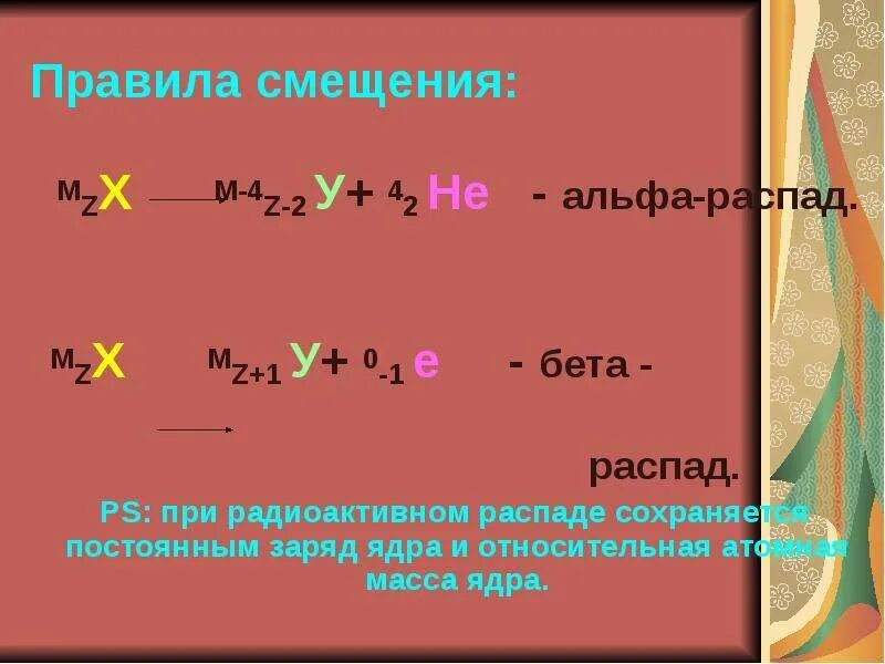 Правило распада. Альфа и бета распад правило смещения. Правила Альфа и бета распада. Правило Альфа и бета распада. Правила смещения при бета распаде.