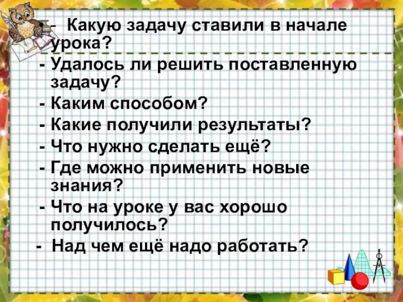 Удалось ли выполнить поставленные задачи. Как ставить задачи. задачи на начало урока. решение поставленной задачи на уроке это. поставленные задачи.