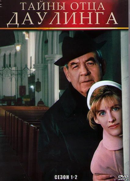 Тайны отца даулинга. Секрет отца. Тайна отца брауна гилберт кийт честертон книга. Секрет отца. Черстенстон тайна о ца.