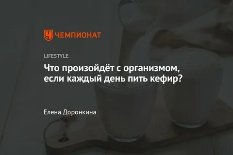 Кефир пить каждый