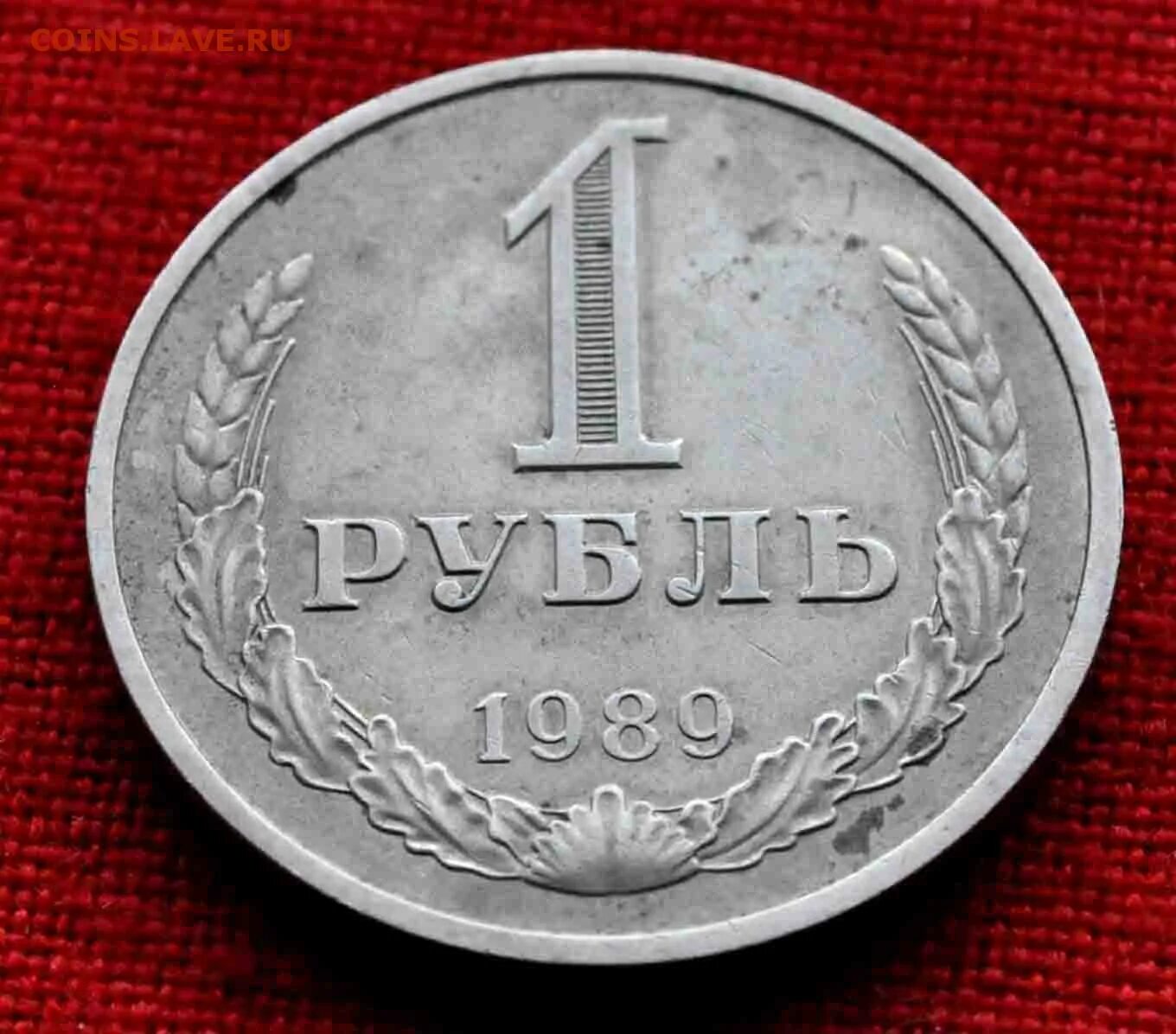 Рублей без 1 рубля. Рубли годовики СССР. 1 Рубль 1989 Шевченко. 1 Рубль советы. Девяносто один рубль.