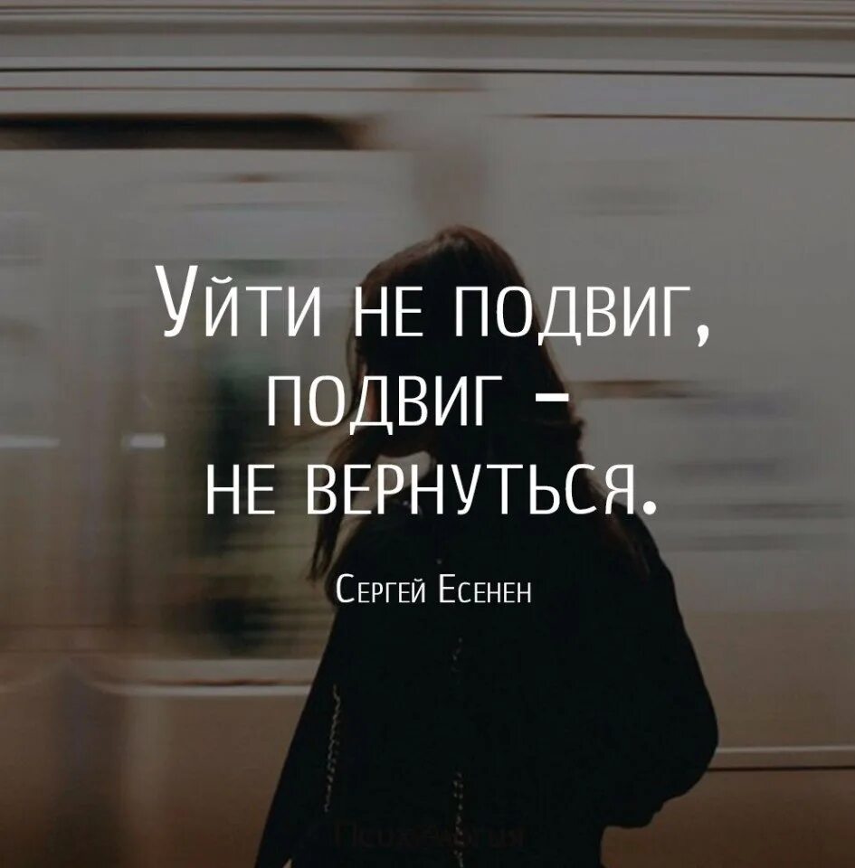 Вернулся цитаты. Уходя цитаты. Уйти цитаты. Я ухожу цитаты.