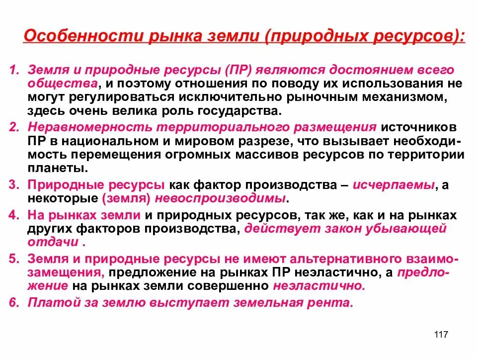 Особенности рынка земли. Особенности рынка земельных ресурсов. Особенности рынка природных ресурсов. Рынок земли.