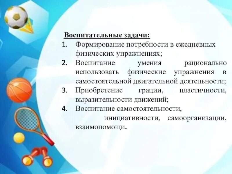 Воспитательная задача в гимнастике. Формировать потребность в ежедневной двигательной деятельности. Воспитательные задачи тренировки. Зарядка воспит задачи планирования.