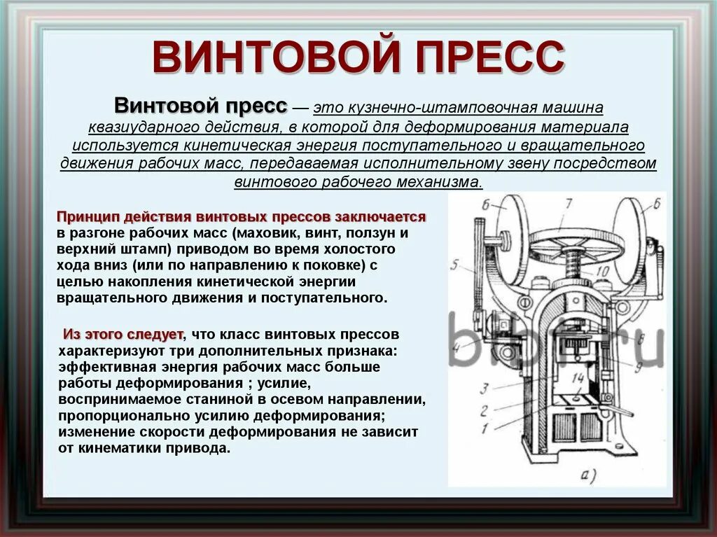 Конструкция винтового пресса. Принцип работы винтового пресса. Винтовой пресс конструкция. Винтовой пресс значение. Что означает press