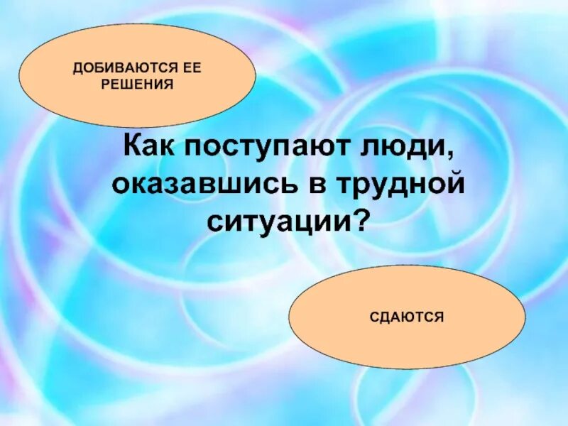 Людям попавшим в сложную жизненную ситуацию. Выход из трудной ситуации. Как выйти из сложной ситуации. Выход из трудной ситуации картинки. Трудная жизненная ситуация презентация.