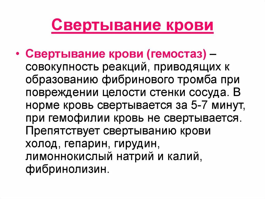 Значение свертывания крови. Свер ывание крови. Значение процесса свертывания крови.