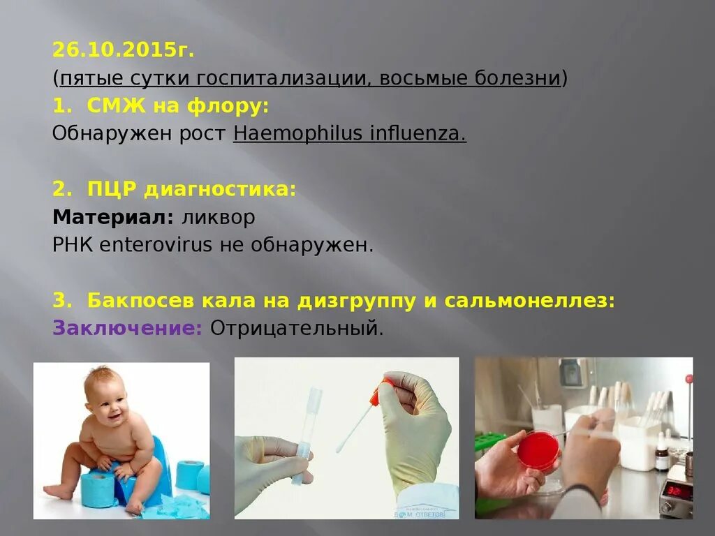 Пцр кала на нр. Ликвор при сальмонеллезе. Пцр кала на нр. Пцр кала на нр. Соскоб на энтеробиоз результат анализа.