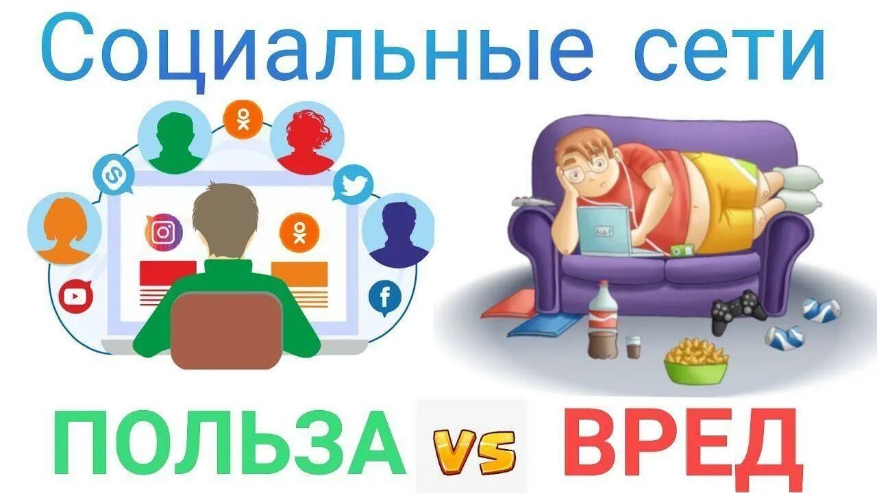 Вред и польза социальных сетей. Влияние социальных сетей на человека. Вред и польза соц сетей. Вред и польза соц сетей. Презентация социальные сети вред или польза.