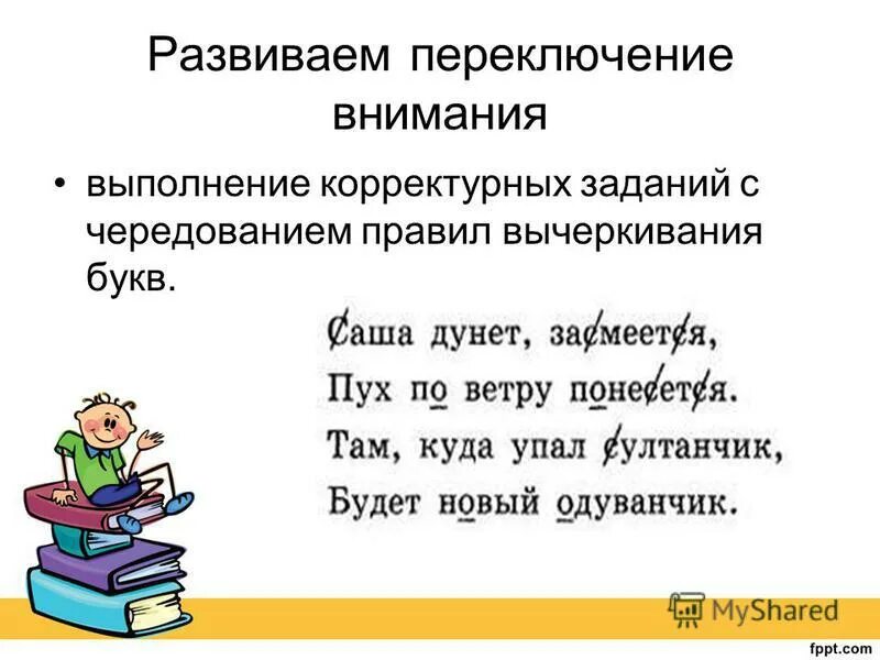 Задание на переключение внимания. Переключение внимания ребенка. Примеры переключаемости внимания. Переключение внимания чтение.