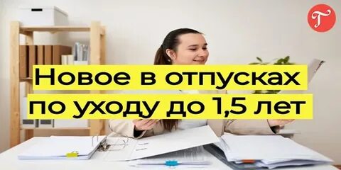 Отпуск по новому 2