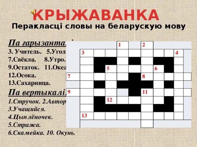 Заданні па беларускай літаратуры. Крыжаванка. Цикавыя словы на беларускай мове. Словы на роднай мове. Беларуския загадки с картинками.