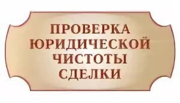 Проверка юридической чистоты. Юридическая чистота сделки. Юридическая чистота квартиры. Проверка юридической чистоты недвижимости.