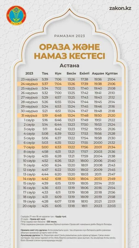 Месяц Рамадан в 2023 году. Расписание поста Рамадан. Календарь Рамадан 2023. Расписание Рамадана 2023. Ораза 2024 кестесі ақтау