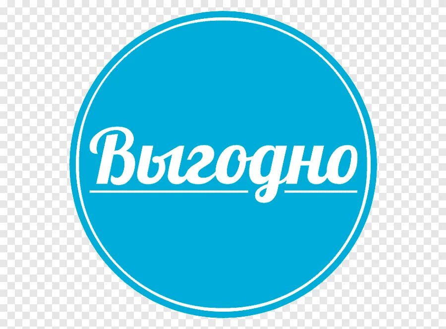 Выгодно доступно. Значок выгодно. надпись выгодно. выгодно картинка. наклейка выгодно.