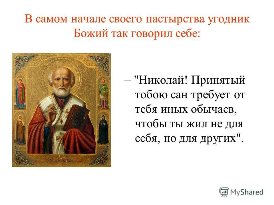 тропарь святителю николаю чудотворцу правило веры и образ кротости. святитель николай чудотворец образ кротости. тропарь николаю чудотворцу. правило веры и образ кротости тропарь николаю. тропарь правило веры.