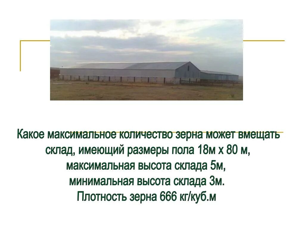 Четыре поля имеют. Склад зерна минимальные Размеры. Высота напольного склада зерна. Склад высотой 3,5 м. Сколько тонн вмещает склад.