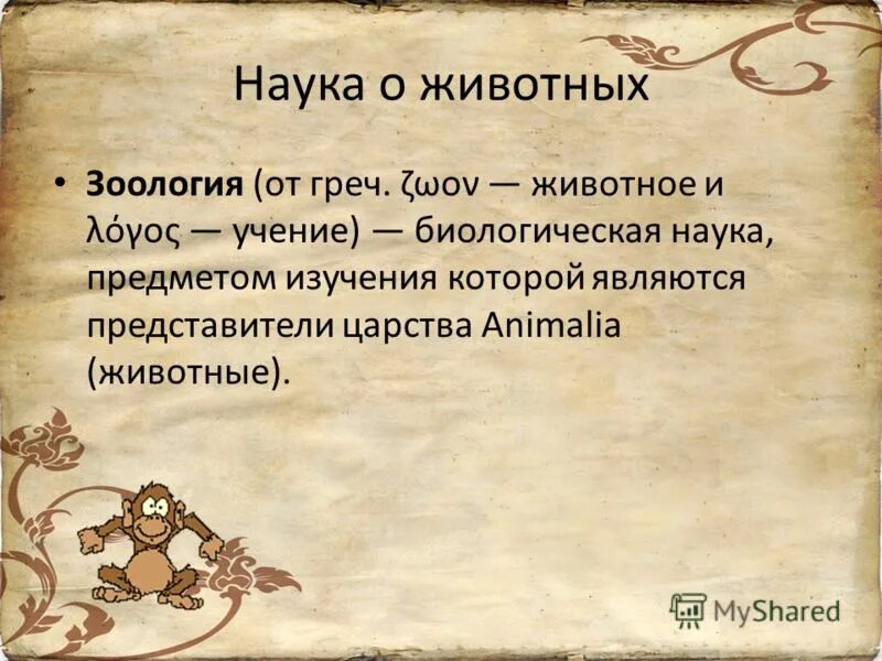 копчиковая железа функции. органы чувств млекопитающих кратко. презентация сравнительная и зоопсихология. укажите 1 из преимуществ теплокровности. в описании животных зоологи часто употребляют.