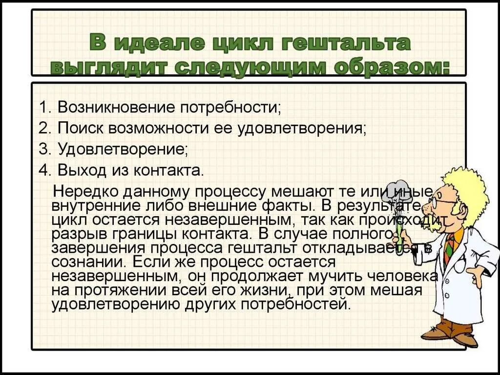 Работа в гештальт подходе. Методы прерывания гештальт терапия. потребности в гештальт- подходе. механизмы прерывания гештальт.