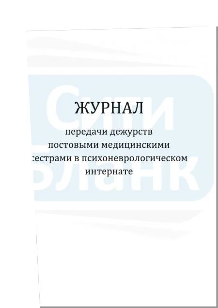 Журнал передачи дежурств медсестер образец. Журнал приема и передачи дежурств медицинской сестры. Порядок приема и сдачи дежурства медсестры. Журнал сдачи дежурств медсестер форма. Передача дежурства.