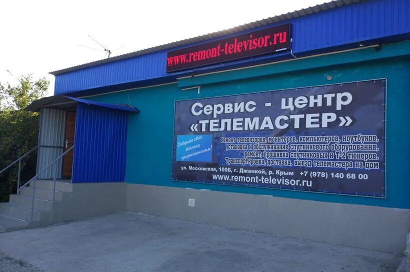 Сайт центр занятости джанкой. Джанкой улица московская. сервис по ремонту телевизоров. сервисный центр ремонт телевизоров. телемастер джанкое.