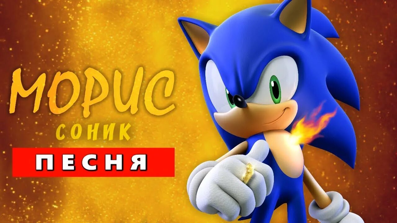 МORIS. Соник Морис. Sonic пчеловод. Пчеловод про Соника. Соник пародия