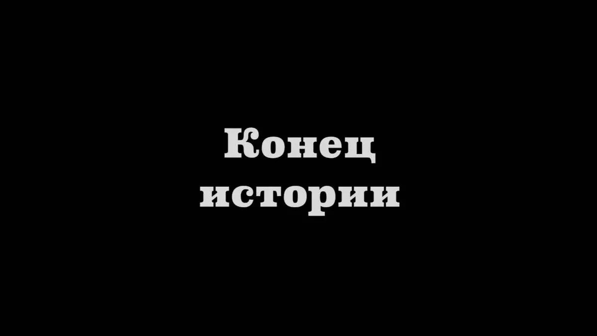 Конец истории. Конец истории надпись. Всё конец. Плохой конец.