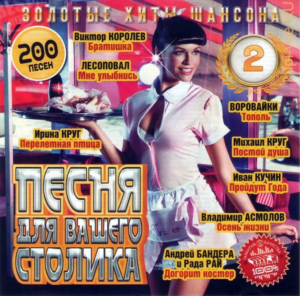 Песня для вашего столика. Песня для вашего столика CD. Песни для вашего столика диск. Песни для вашего столика выпуск 2 шансон. Музыка для игры мп3