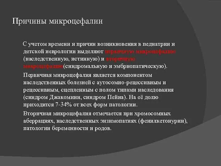 Микроцефалия причины. Микроцефалия причины возникновения. Причины первичной микроцефалии. Микроцефалия причины вторичная. Микроцефалия у детей клинические рекомендации.