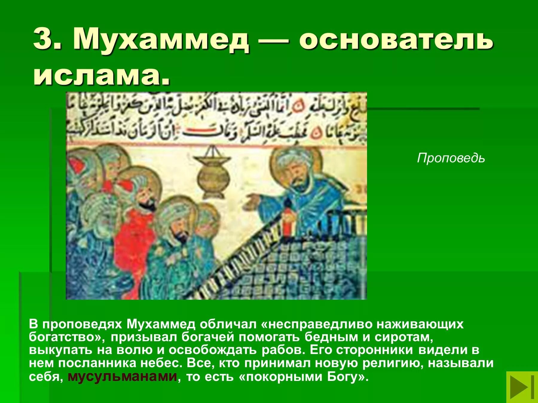 Возникновение ислама и арабский халифат 6 класс. Мухаммед арабский халифат. Мухаммед возникновение Ислама 6 класс. Мусульманская проповедь. Возникновение Ислама 6 класс.