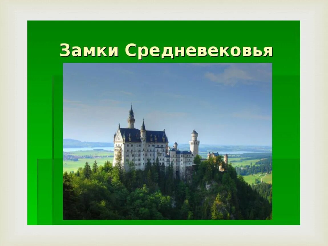 Средневековый замок 4 класс. Замки средневековья 4 класс. Средние века Рыцари и замки 4 класс. Замки средневековья 4 класс окружающий мир. Презентация средних веков 4 класс