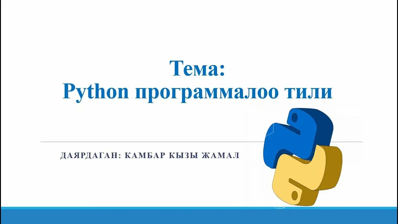 Питон программалоо тили. Питон программалоо титли. Питон программалоо тили. Питон программалоо тили. Python программалоо тили.