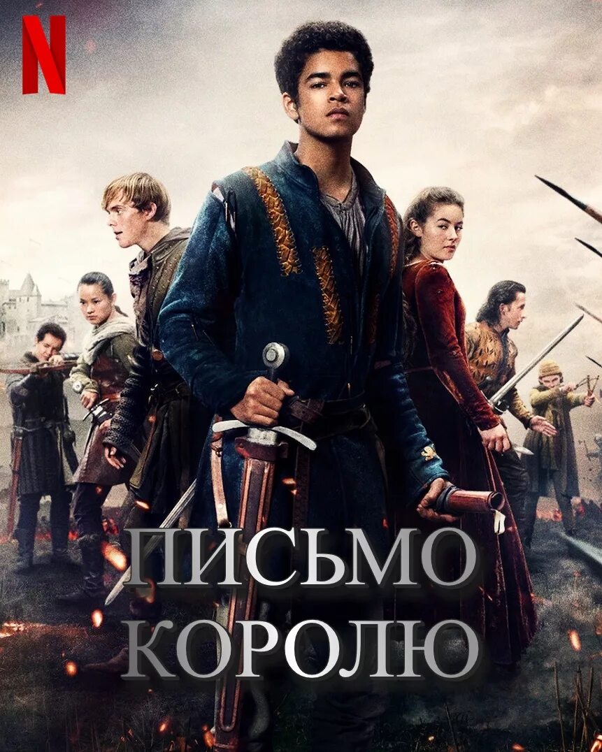 Письмо королю. Письмо королю сериал. Письмо королю 2020. Письмо королю фильм. Король 2020 фильм.