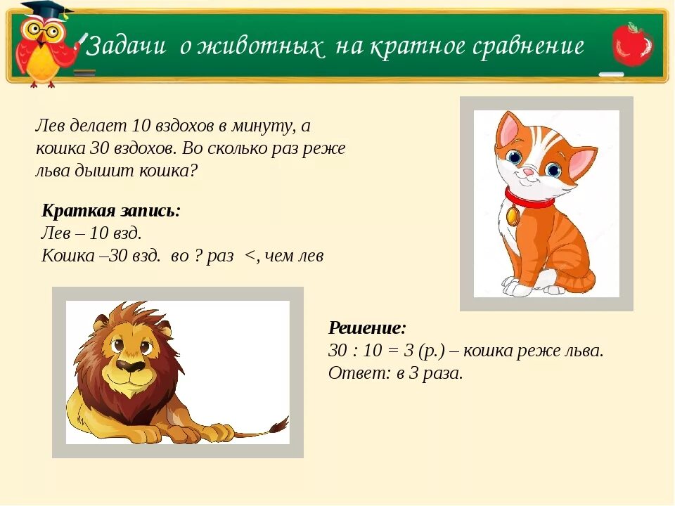 задания на кратное сравнение чисел 3 класс школа россии. кратное сравнение чисел 3 класс математика презентация. математика захарова видео уроки 3 класс кратное сравнение. во сколько раз больше. составные задачи о животных 1 класс.