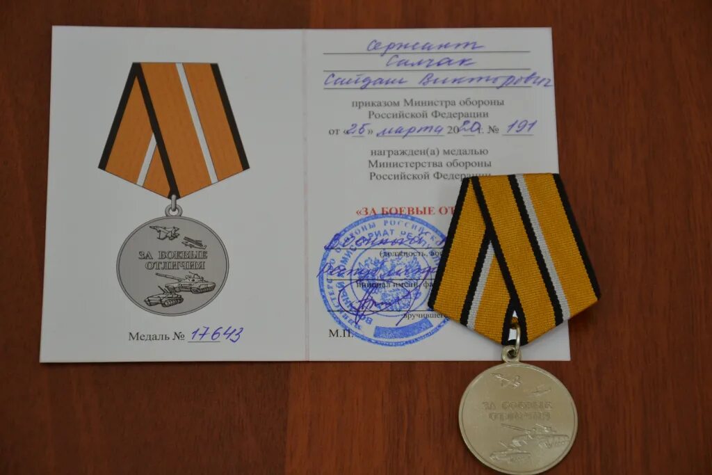 Медаль за боевые отличия. Получил медаль за боевые отличия. Ведомственная медаль «за боевые отличия». Медаль мо "за боевые отличия". Получил медаль за боевые отличия.