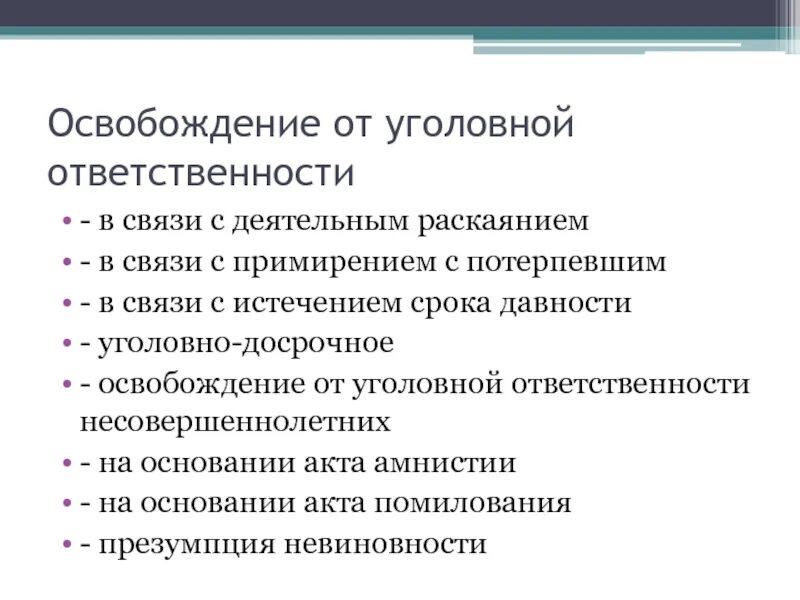 Освобождение от уголовной ответственности в связи. Основания освобождения от уголовной ответственности. Основания освобождения от уголовной юридической ответственности. Схема основания освобождения от уголовной ответственности. Последствия деятельного раскаяния