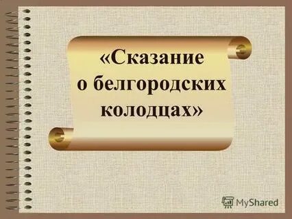 Сказание о белгородском селе