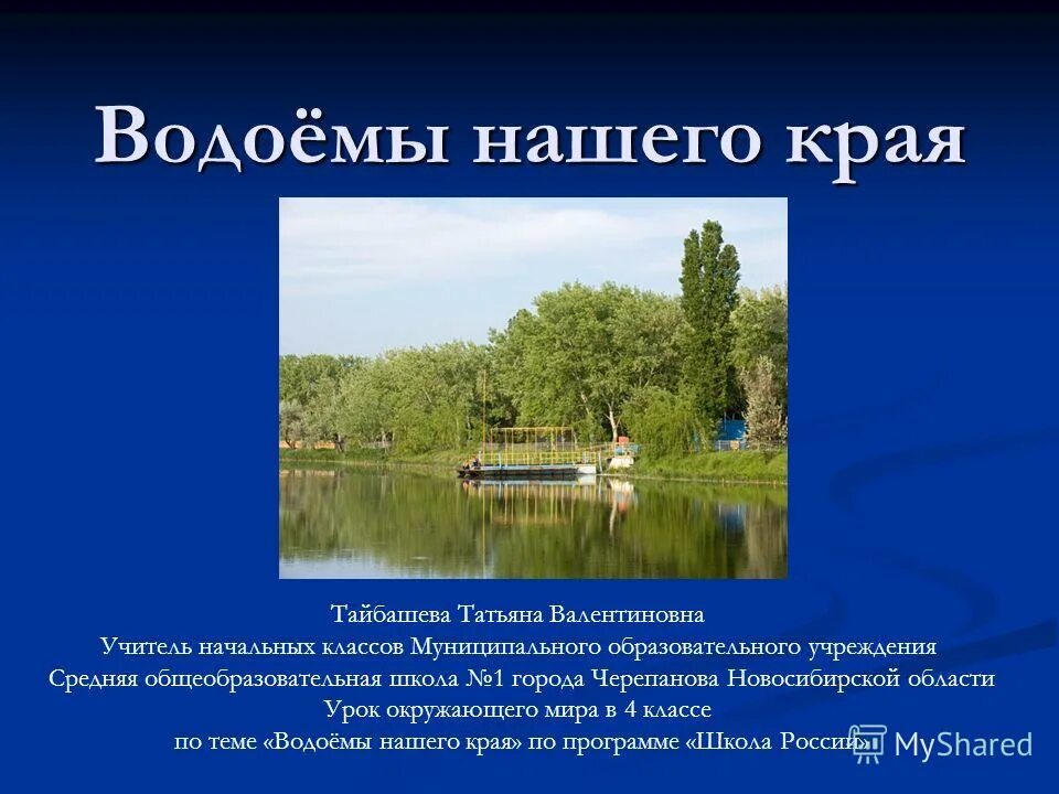 Рек озер городов твоего. Водоемы нашей местности. Доклад по водоему. Водоемы нашего края. Доклад о водоемах нашего края.