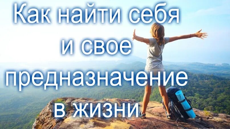 Помогу найти предназначение. Фото как найти своё предназначение. предназначение и любимое дело. как найти свое призвание в жизни.